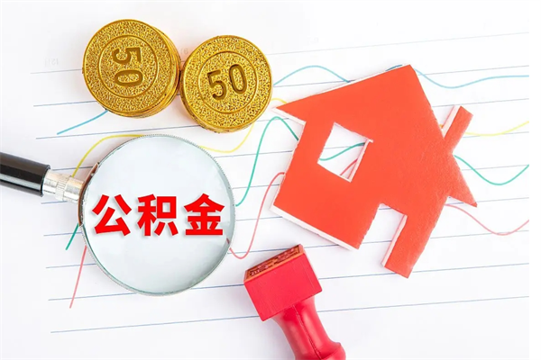 霸州缺钱怎么把公积金提取出来（缺钱怎么把公积金提取出来交房租）
