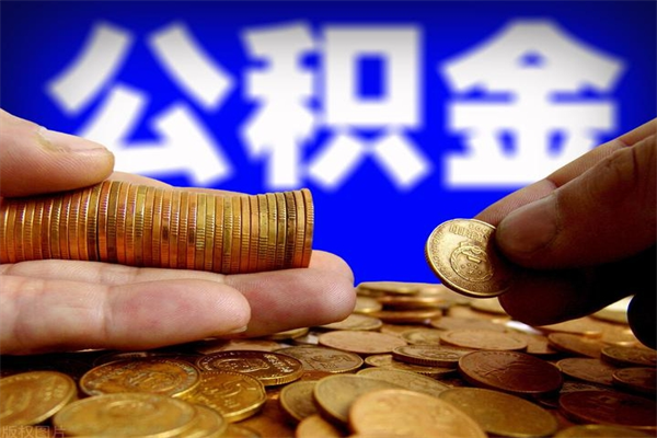 霸州公积金可以自愿提取了（公积金可以自愿提取了上海）