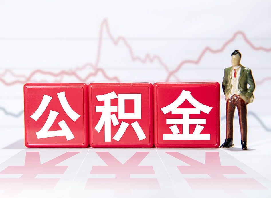 霸州取公积金方式（这么取住房公积金）