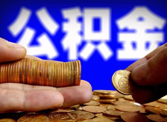 霸州取公积金方式（这么取住房公积金）